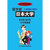 Amazon.co.jp: 日本大学 (2026年度) (医学部入試問題と解答) : みすず